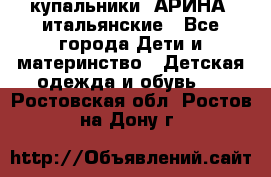 купальники “АРИНА“ итальянские - Все города Дети и материнство » Детская одежда и обувь   . Ростовская обл.,Ростов-на-Дону г.